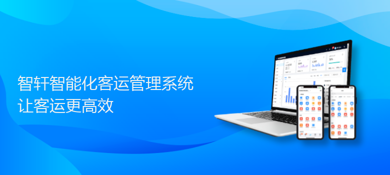 智能化客运管理系统
